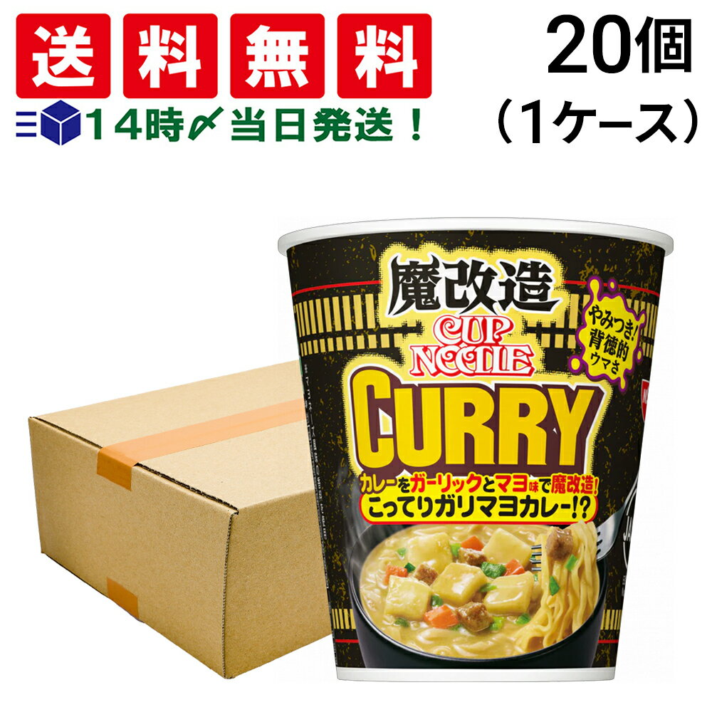 【 緊急値下げ 送料無料 最強配送 】 日清食品 魔改造 カップヌードル カレー 82g 20個 ( 1ケース ) まとめ買いのサムネイル