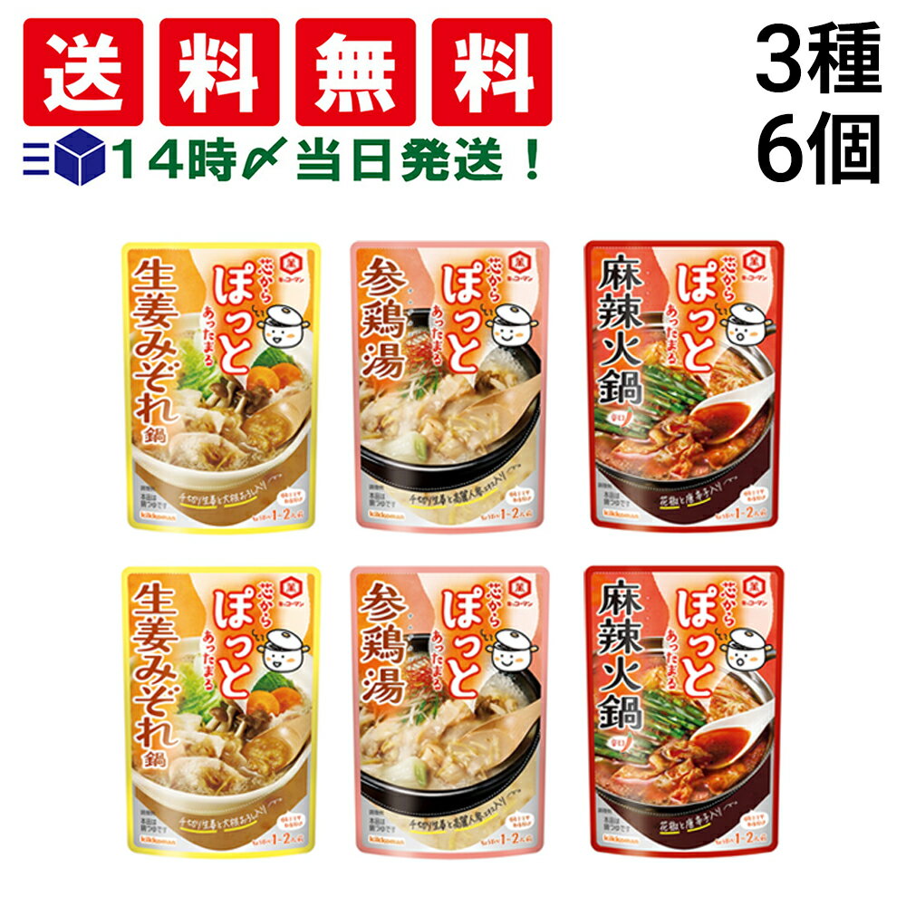 【 送料無料 】 キッコーマン 芯からぽっと 3種 各2袋 計6袋 詰め合わせ アソート セット まとめ買い ( 生姜みぞれ 参鶏湯 麻辣火鍋 )のサムネイル