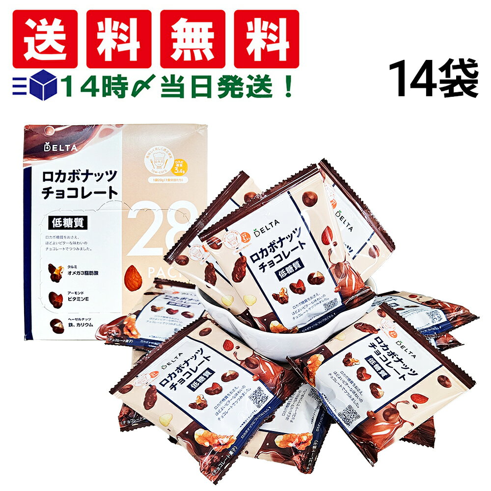 【 送料無料 】 デルタ ロカボナッツ チョコレート 低糖質 20g × 14袋 まとめ買い