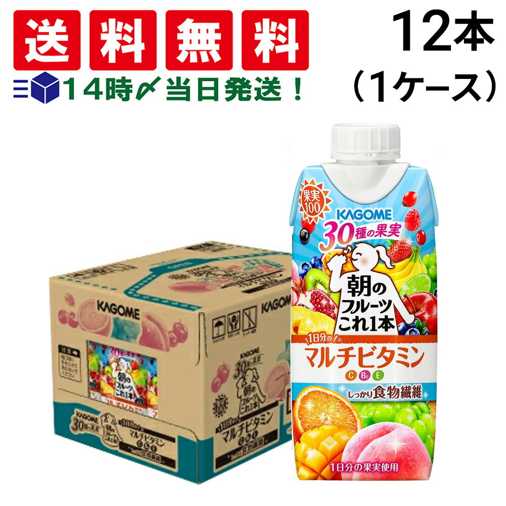 緊急値下げ 賞味期限 2025.11.13 【 送料無料 最強配送 】 カゴメ 朝のフルーツこれ一本 マルチビタミン 330ml 12本 ( 1ケース ) まとめ買いのサムネイル