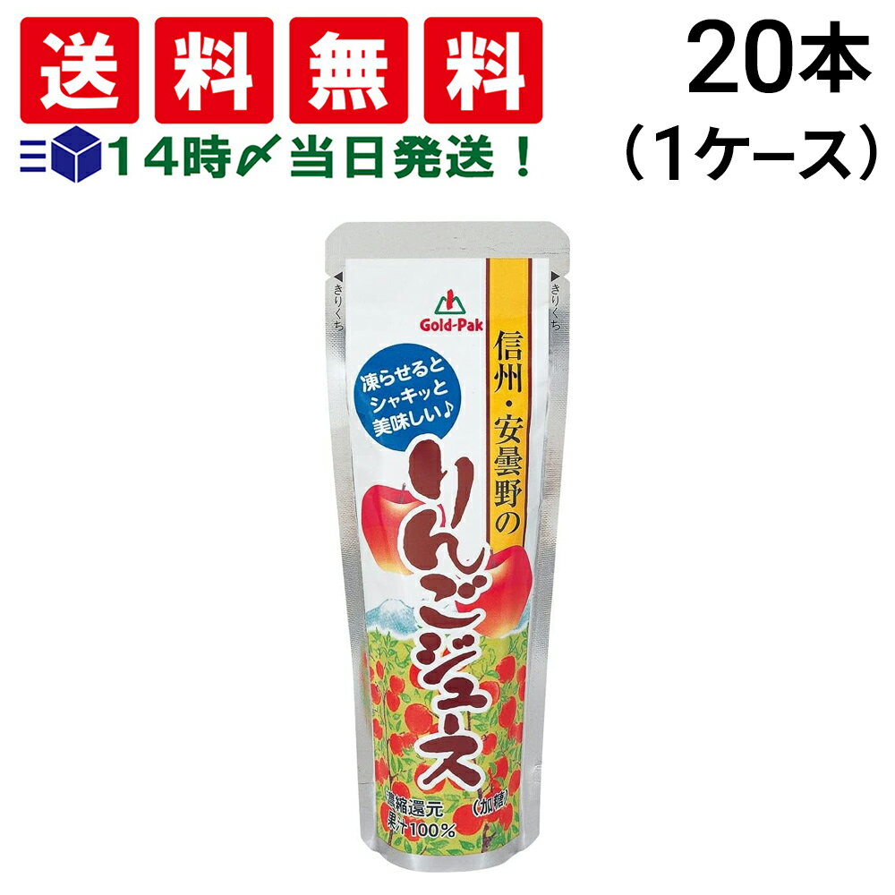 緊急値下げ【 送料無料 最強配送 】 ゴールドパック 凍らせておいしい 国産100％ 信州・安曇野のりんごジュース 80g × 20本 ( 1ケース ) まとめ買い 賞味期限 2025/12/2のサムネイル