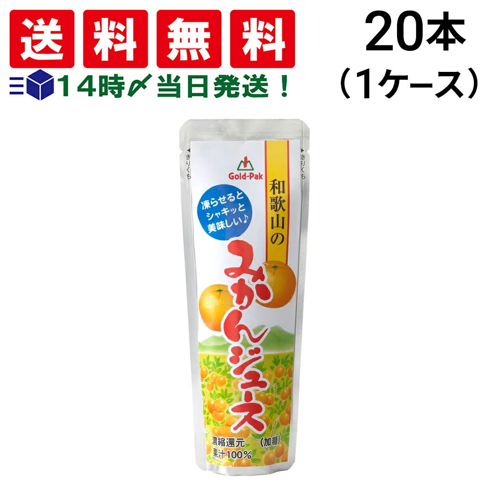 緊急値下げ【 送料無料 最強配送 】 ゴールドパック 凍らせておいしい 国産100％ 和歌山のみかんジュース 80g × 20本 ( 1ケース ) まとめ買い 賞味期限 2025/12/4のサムネイル