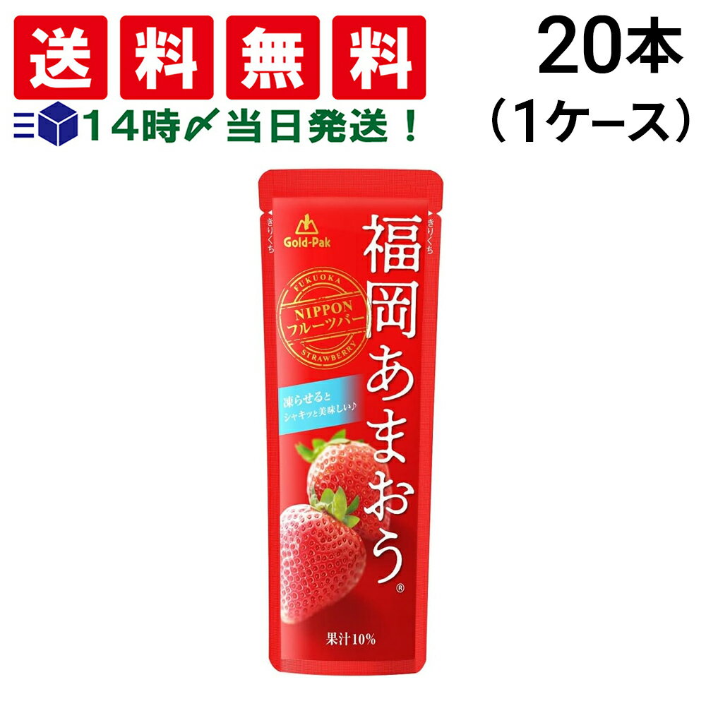 緊急値下げ【 送料無料 最強配送 】 ゴールドパック 凍らせておいしい フルーツバー 福岡あまおう 80g × 20本 （ 1ケース ）まとめ買い 賞味期限 2025/12/12のサムネイル