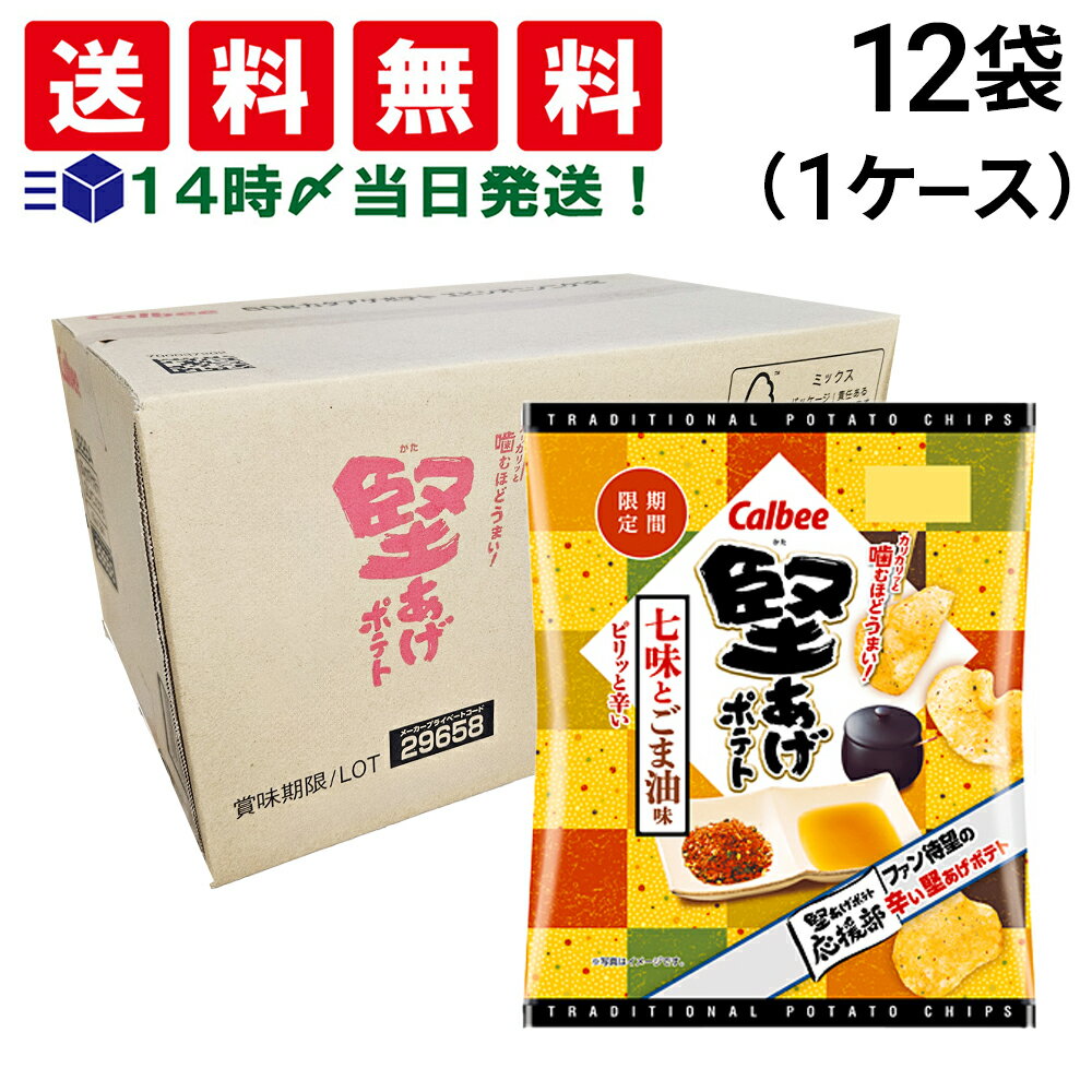緊急値下げ【 送料無料 最強配送 】 カルビー 堅あげポテト 七味とごま油 60g × 12袋 ( 1ケース ) 期間..