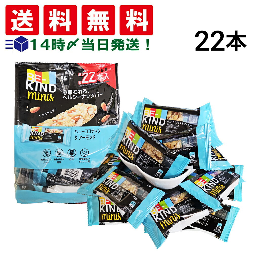 【 送料無料 】 ビーカインド ミニバー ハニーココナッツ＆アーモンド ナッツバー 22本 まとめ買い