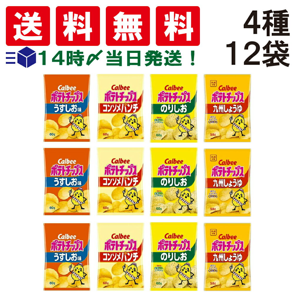  カルビー ポテトチップス 4種類 各3袋 計12袋 食べ比べ アソート 詰め合わせ セット スナック 菓子 ぽてとちっぷす