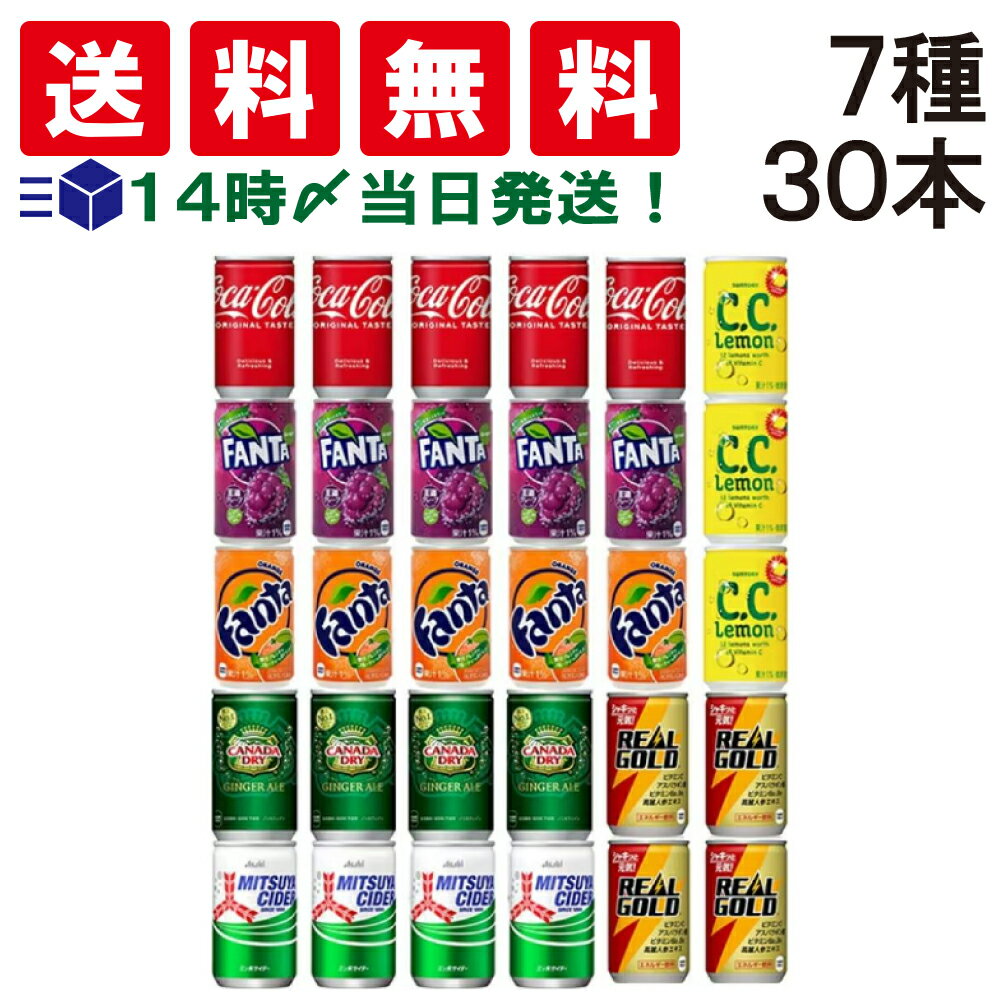 【 送料無料 あす楽 】 ミニ缶 炭酸飲料 炭酸ジュース 缶 160ml ジュース 詰め合わせ 飲み比べ アソー..