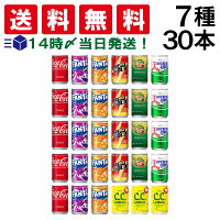 炭酸飲料 ジュース ミニ缶 160ml 7種 計30本 詰め合わせ 飲み比べ アソート セット ( コカコーラ ファンタグレープ ファンタオレンジ ジンジャーエール 三ツ矢サイダー C.C.レモン リアルゴールド )