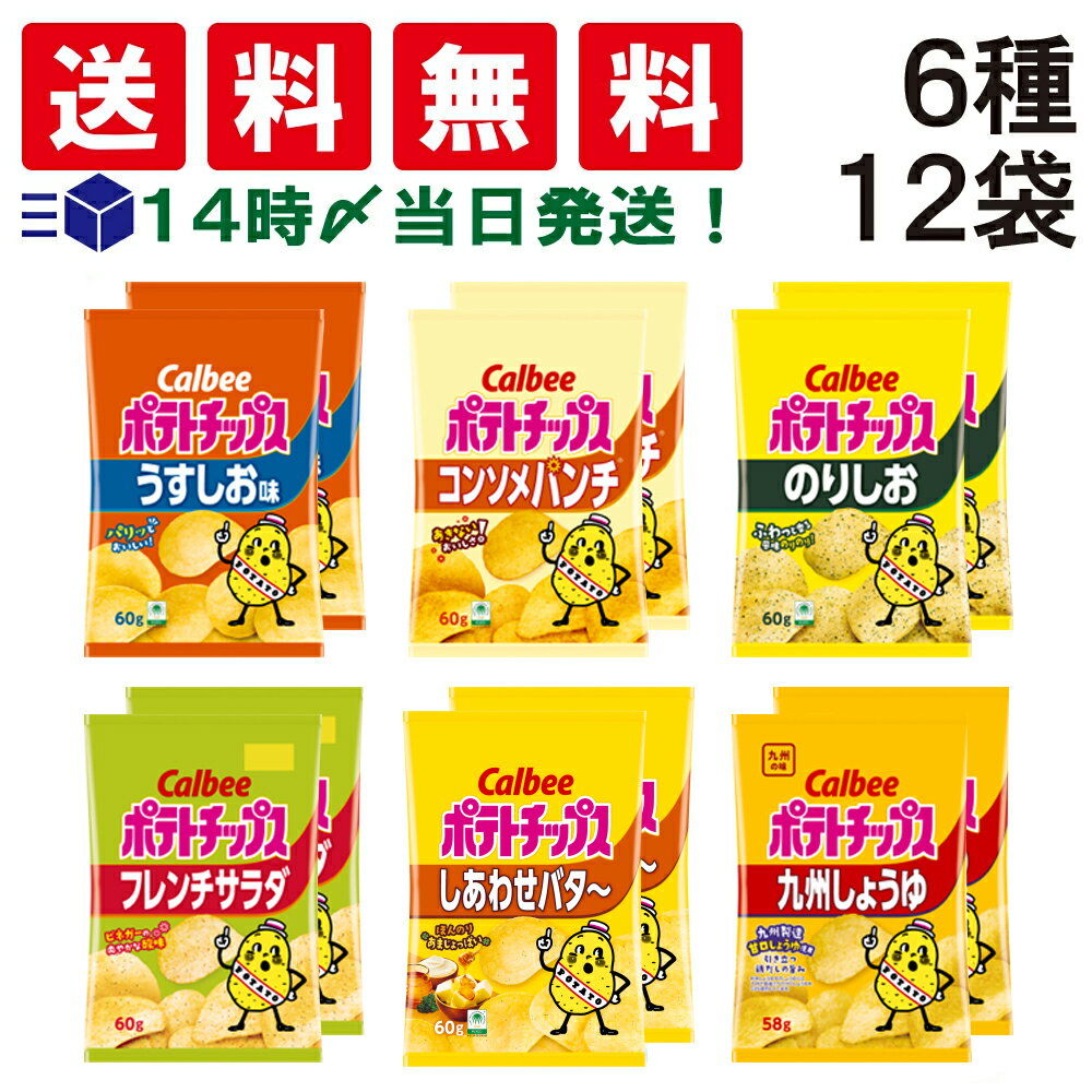  カルビー ポテトチップス 6種類 ×各2個 12袋 食べ比べ 詰め合わせ アソート セット ( うすしお コンソメパンチ のりしお ごほうびチーズ フレンチサラダ 九州しょうゆ ) まとめ買い