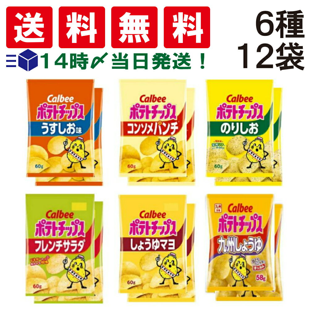 【 送料無料 あす楽 】 カルビー 6種 各2袋 食べ比べ 合計12袋 詰め合わせ アソート ポテトチップス セット まとめ買い ( うすしお のりしお コンソメパンチ 九州しょうゆ フレンチサラダ しょうゆマヨ ) ケース 販売 仕送り