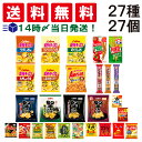 【 送料無料 あす楽 】 人気 スナック菓子 おかし 27点