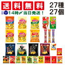 【 送料無料 最強配送 】 お菓子 27種 食べ比べ 詰め合わせ アソート セット