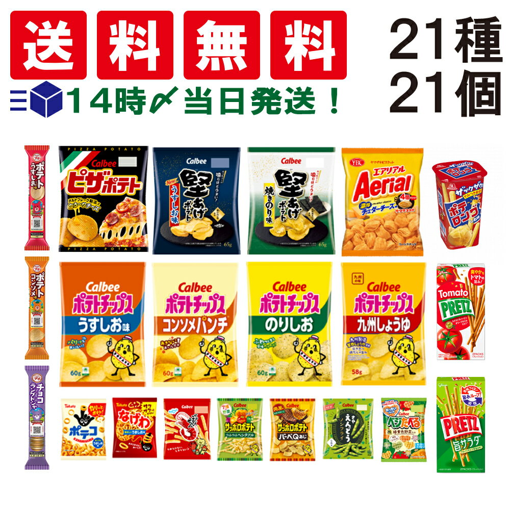  お菓子 21種 食べ比べ 詰め合わせ アソート セット （ ノーマルサイズ スナック 8種 ミニサイズ 7種 プチ 3種 プリッツ 2種 ポテロング ） 菓子 ポテトチップス お菓子セット