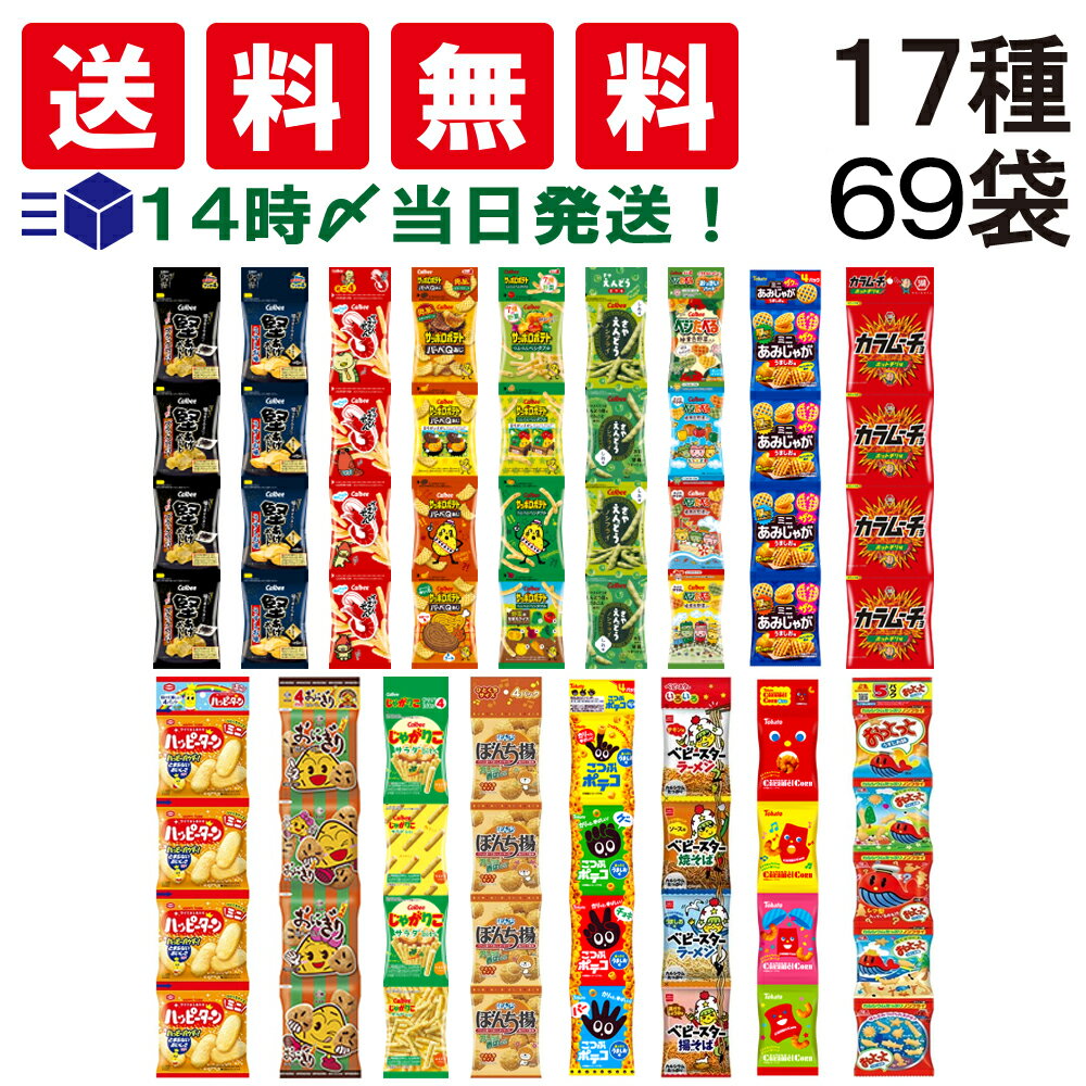 【 送料無料 あす楽 】 ミニ スナック 4連 お菓子 17