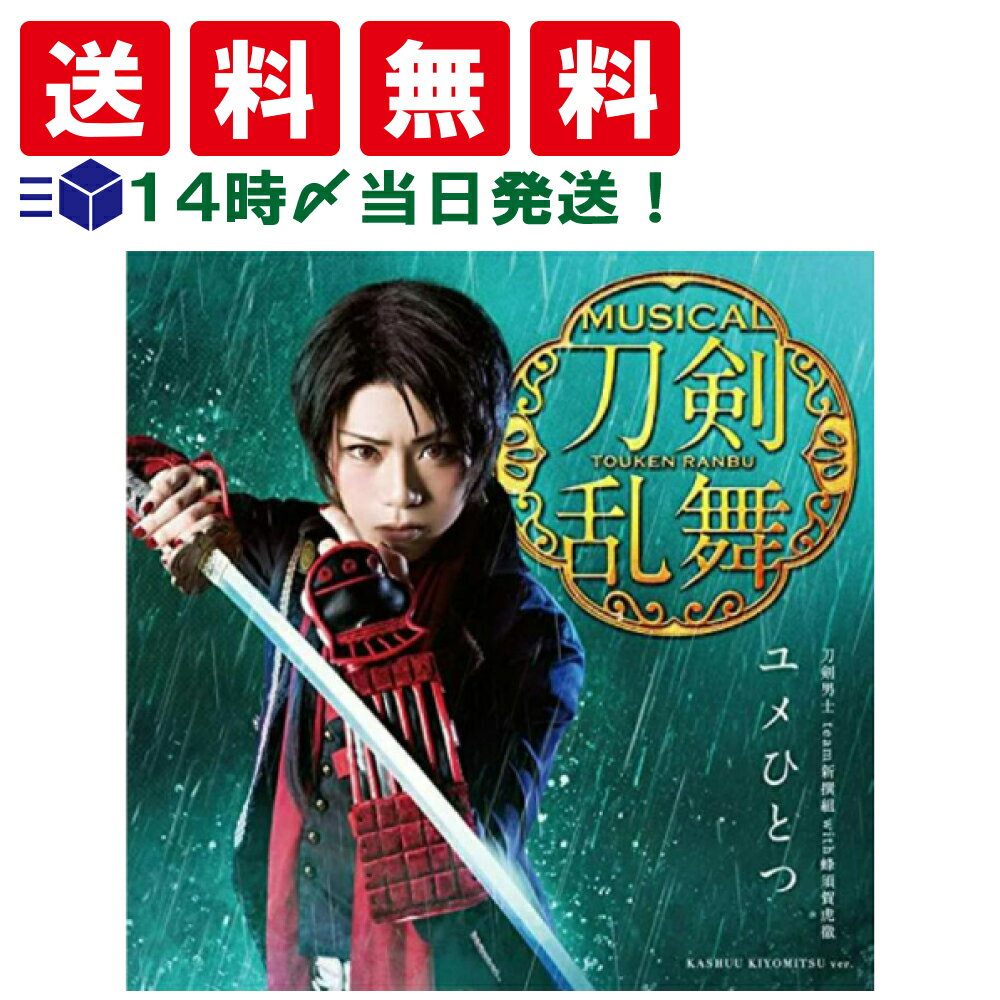 楽天TIGTIG　楽天市場店【 数量限定セール 送料無料 あす楽 】 刀剣乱舞 ユメひとつ （予約限定盤A） 【 ゆめひとつ 新撰組 とうけんらんぶ 刀剣男子 蜂須賀虎徹 加州清光 】CDシングル（12cm）/EMPC-0031