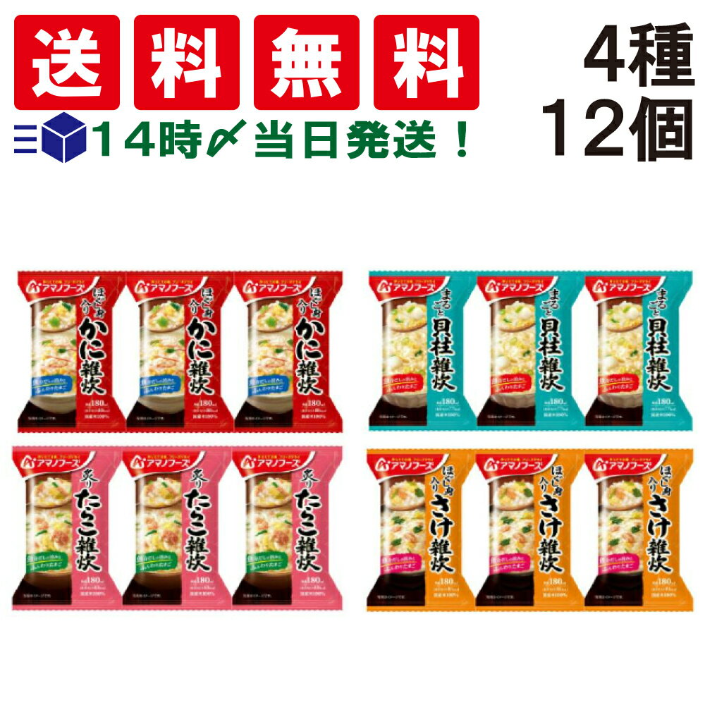 アマノフーズ フリーズドライ 雑炊 詰め合わせ 4種 各3個 合計12食 食べ比べ アソート セット まとめ買い お試し バラエティ 差し入れ 仕送り 買い置き ぞうすい お手軽 即席