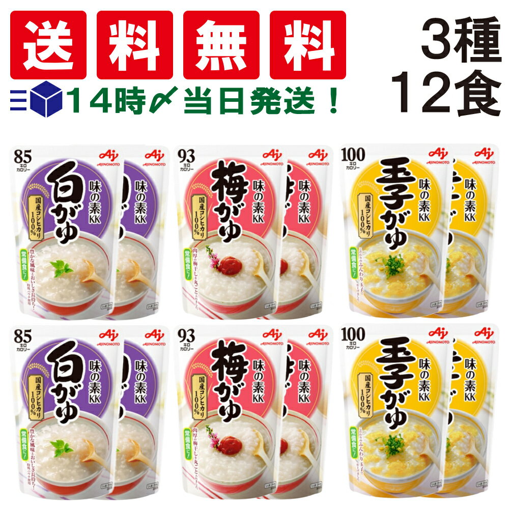 【 送料無料 あす楽 】 味の素 おかゆ 食べ比べ 3種類 × 各4個入り 計12個 アソート セット 【 白がゆ 梅がゆ 玉子がゆ 】