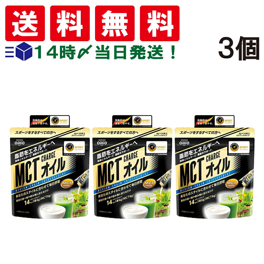 日清オイリオ 日清MCT CHARGE オイル 84g(6g×14本) ≪3個≫ セットです。 日々の活動や、トレーニングに必要なエネルギーを手軽に補えます。 体脂肪を運動で燃やして、理想のボディをめざす方をサポートします。 セット内容 ●日清オイリオ 日清MCT CHARGE オイル 42本 MCTを（中鎖脂肪酸油）100%使用した無味無臭のオイル。 すっきり、クリアな食用油です。 持ち運びにも便利なスティックタイプ。 スティック1本でMCT6g接種可能。 注意事項 ※油を直接飲むことはお控えください。 ※1回の摂取量が多いと、お腹がゆるくなることがあります。初めてご使用される場合は1日1本程度にしてください。 ※揚げたり炒めたりすると煙が出たり、泡立ちが起こり危険ですのでおやめください。 ※本品はポリスチレン製の容器（カップラーメン等）には使用しないでください。容器の内部が変質し、お湯等がこぼれる可能性があります。 ※商品のリニューアル等により、お手元に届いた商品とパッケージデザインや内容量が異なる場合があります。 ※常温での発送です。 ※ギフト対応（ラッピング等）は致しかねます。 ▼他の食品を見る▼ カテゴリー 食品 調味料