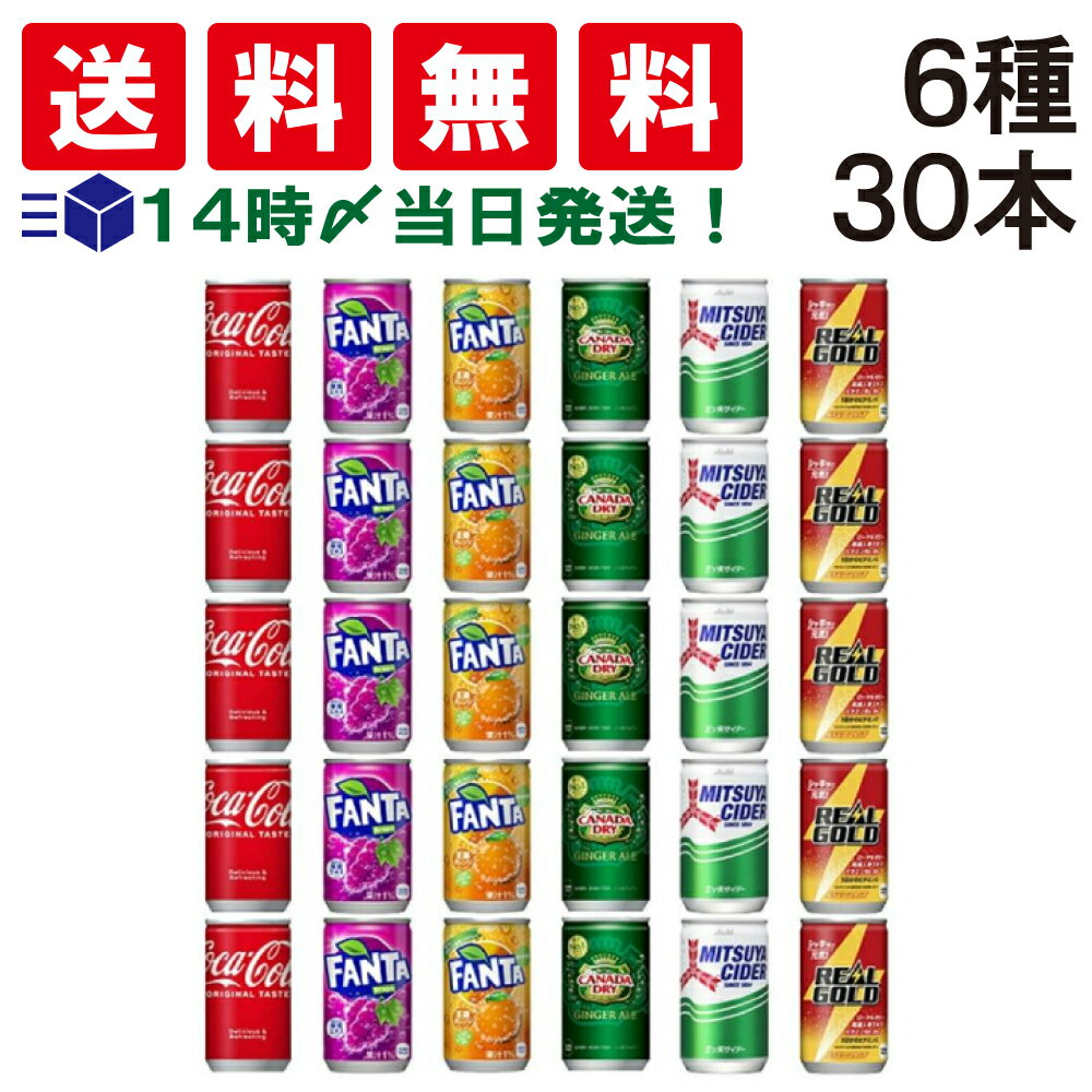  炭酸飲料 飲み比べ 6種類30本 ジュース 詰め合わせ アソート 炭酸ジュース セット ミニ缶 160ml まとめ買い ソフト ドリンク 飲みきり サイズ どりんく 炭酸 コーラ ファンタ アサヒ サントリー ケース