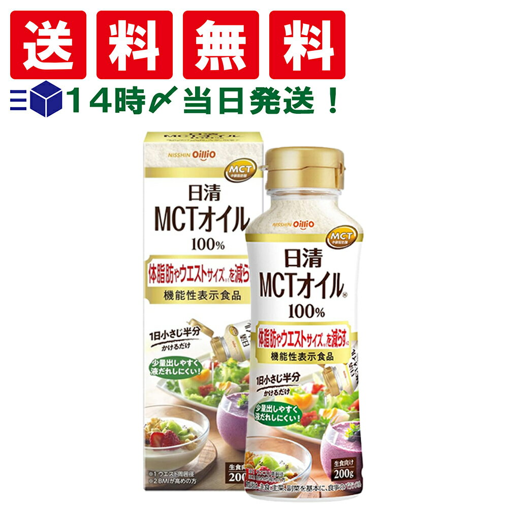 【 送料無料 あす楽 】 日清オイリオ MCTオイルHC 200g ( 箱入り )