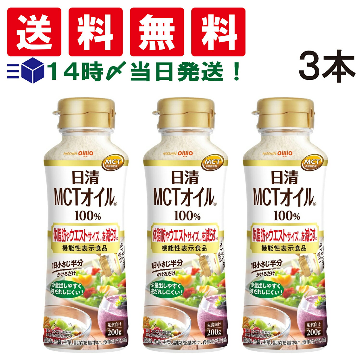 【 送料無料 あす楽 】 日清オイリオ MCTオイル HC 200g PET 3本セット MCT 1 ...