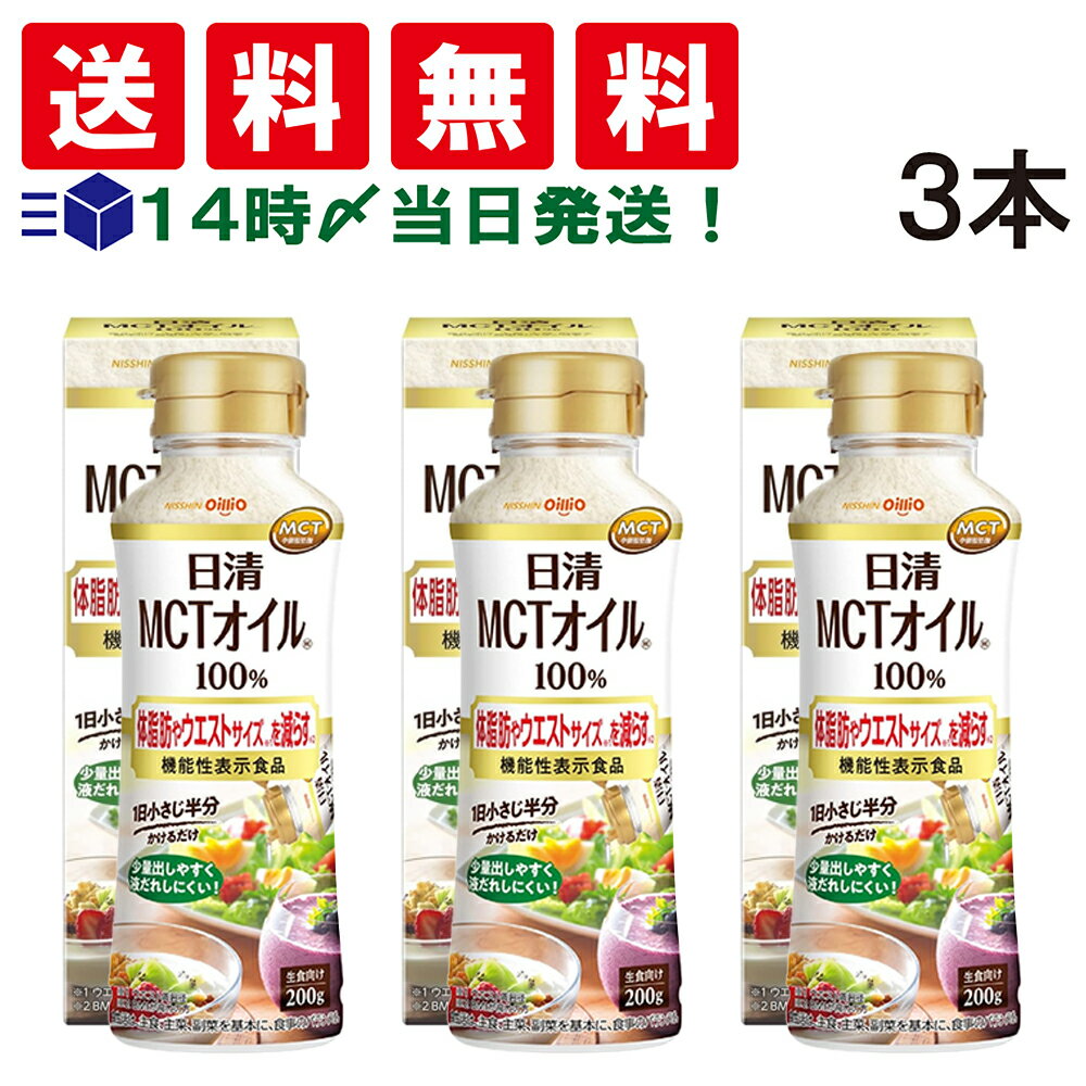 日清オイリオ 日清MCTオイルHC 200g ≪3本≫ セットです。 MCT（中鎖脂肪酸油）100%の食用油です。 BMIが高めの方の体脂肪や内臓脂肪、ウエストサイズを減らす機能性表示食品です。 無味無臭なので、いつもの料理や飲み物の味そのままでお使いいただけます。 セット内容 ●日清オイリオ 日清MCTオイルHC 200g 3本 注意事項 ※商品のリニューアル等により、お手元に届いた商品とパッケージデザインや内容量が異なる場合があります。 ※常温での発送です。 ※ギフト対応（ラッピング等）は致しかねます。 ▼他の食品を見る▼ カテゴリー 食品 調味料