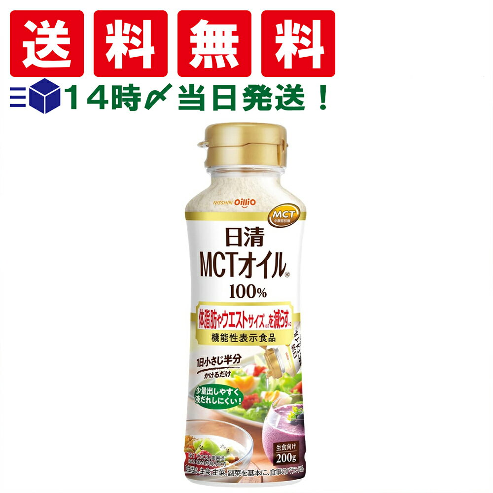 【 送料無料 あす楽 】 日清オイリオ MCTオイル HC 200g PET MCT 100% 体脂 ...