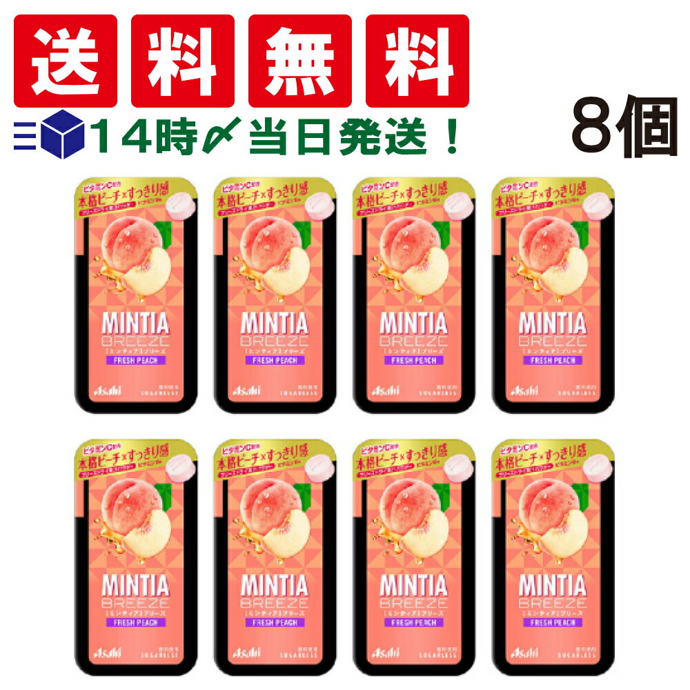 【 送料無料 あす楽 】アサヒグループ食品 ミンティアブリーズ フレッシュピーチ 30粒（22g）× 8個セット 【 ミンテ…