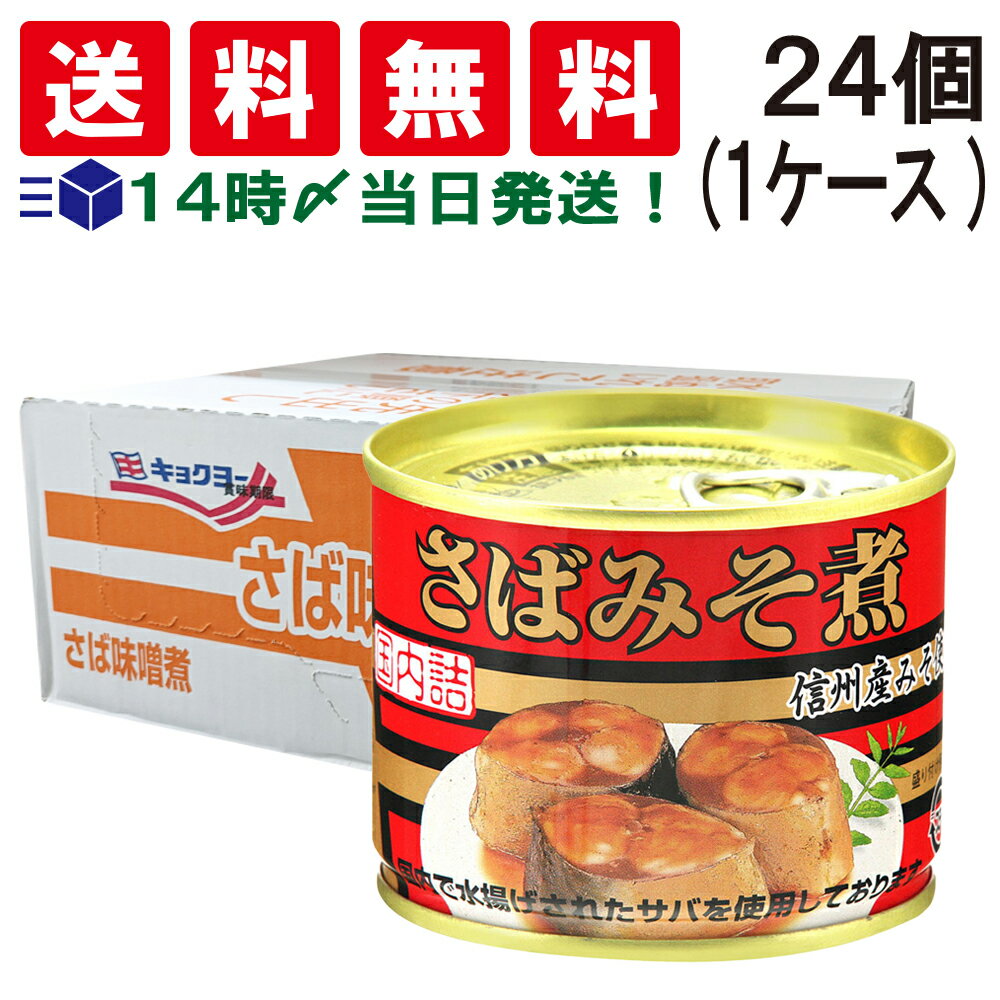 楽天TIGTIG　楽天市場店【 送料無料 あす楽 】 キョクヨー さばみそ煮 190g×24個 セット （1 ケース ）