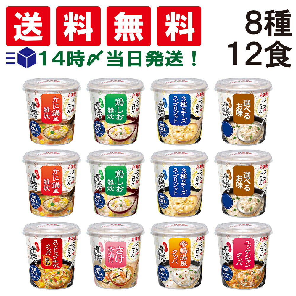 【 送料無料 あす楽 】 丸美屋 スープdeごはん 8種類 食べ比べ 12食 詰め合わせ アソート セット B ( かに鍋風雑炊 鶏しお雑炊 さけ茶漬け チーズ クッパ スンドゥブチゲ ) まとめ買い スープ 朝食 軽食 間食