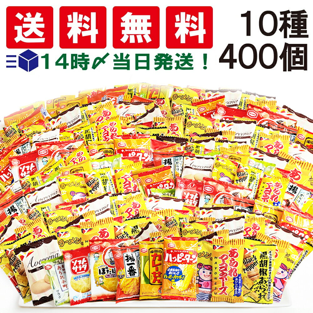 【 送料無料 あす楽 】 亀田製菓 ヤスイフーズ ミニ お菓子 個包装 10種 B 【計400個】 おつまみ 詰め合わせ アソート セット まとめ買い おやつ 小分け 小袋 おせんべい スナック