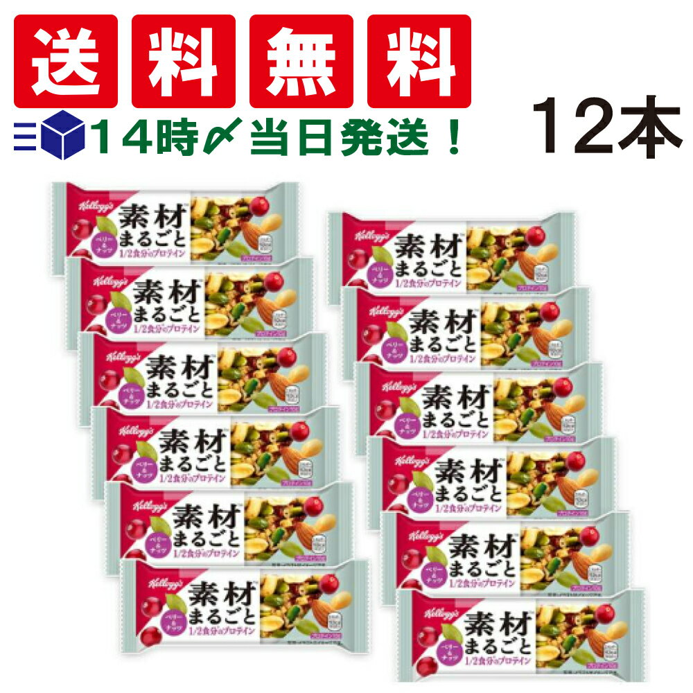 【 送料無料 あす楽 】 ケロッグ 素材まるごと プロテインバー ベリー&ナッツ 38g ×12本 セット まとめ..