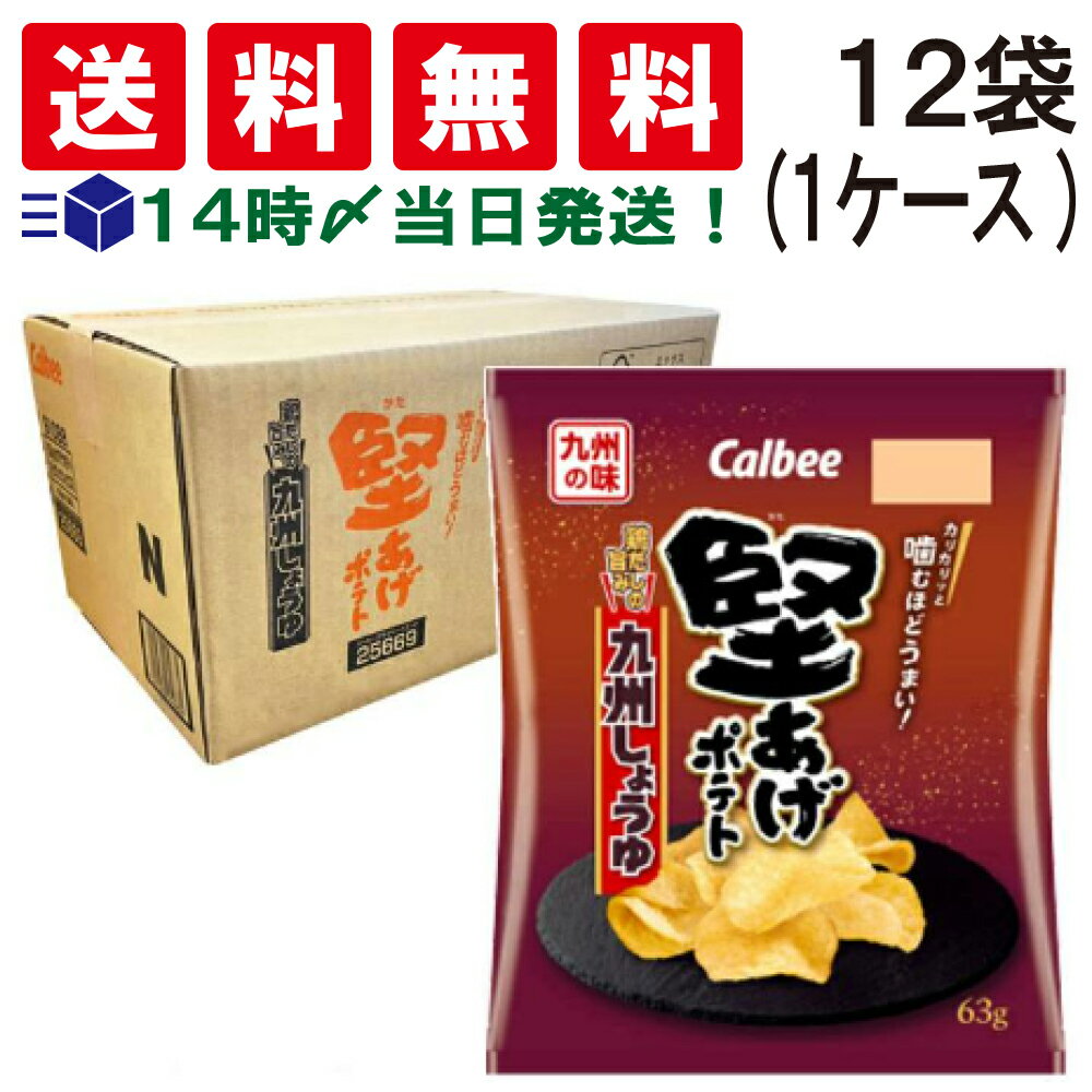 【 送料無料 あす楽 】 カルビー 堅あげポテト 九州しょうゆ 63g × 12個 (1ケース) 地域 限定 ケース 販売 かたあげ ポテト お菓子 スナック 菓子 おやつ おかし オヤツ 仕送り 差し入れ