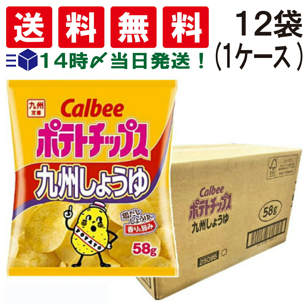 【 送料無料 あす楽 】 カルビー ポテトチップス 九州しょうゆ 58g×12袋 まとめ買い ケース 販売 おやつ おかし オヤツ ポテチ ポテト ぽてと 限定 九州