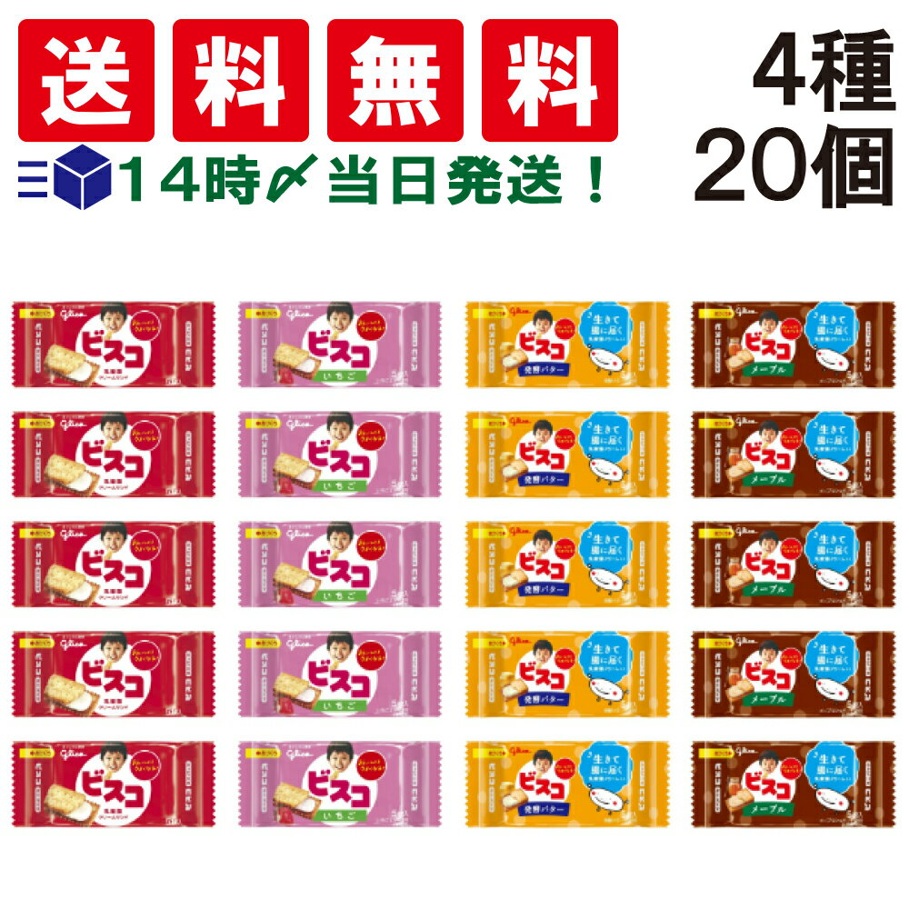 【 送料無料 あす楽 】 グリコ ビスコ ミニ パック 食べ比べ 4種類 × 5個入 計20個 詰め ...