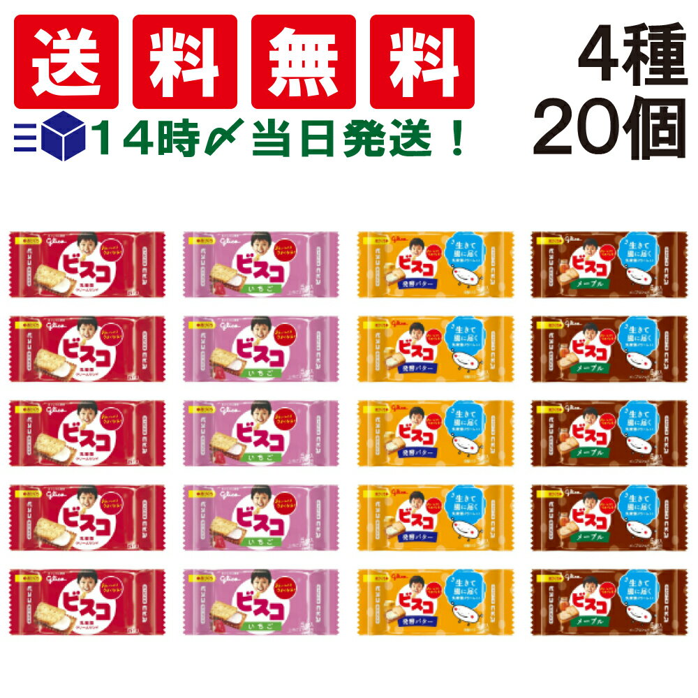 【 送料無料 あす楽 】 グリコ ビスコ ミニ パック 食べ比べ 4種類 5個入 計20個 詰め合わせ アソート セット まとめ買い おやつ おかし