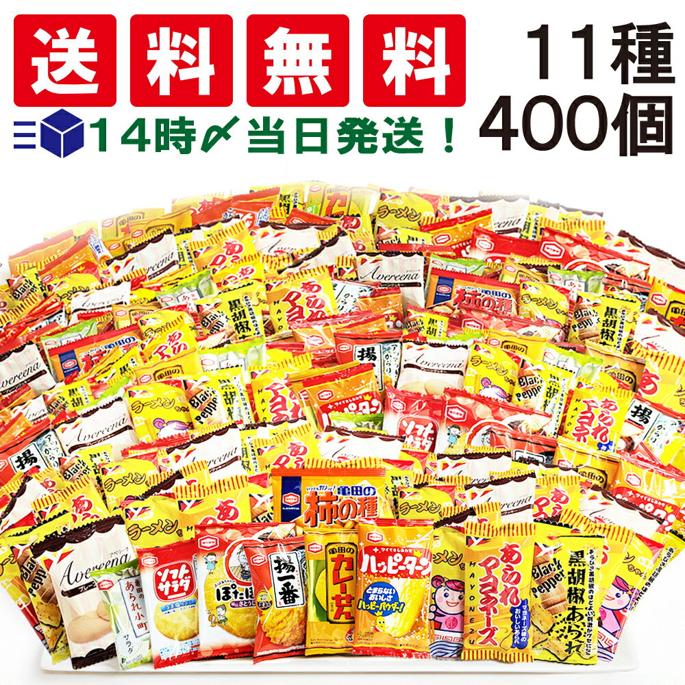  亀田製菓 ヤスイフーズ ミニ お菓子 食べ比べ 個包装 11種  おつまみ 詰め合わせ アソート セット まとめ買い おやつ 小分け 小袋 おせんべい スナック