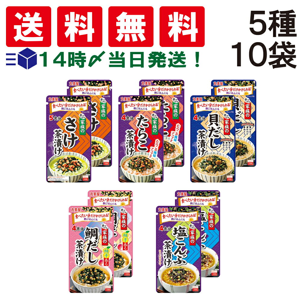 【 送料無料 あす楽 】 丸美屋 家族のお茶漬け 食べ比べ 5種類 × 各2個入り 計10個 詰め合わせ アソート B セット【 さけ たらこ 貝だし 鯛だし 塩こんぶ 】まとめ買い