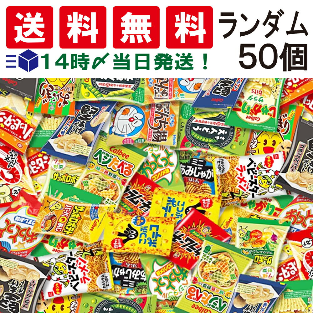 【 送料無料 あす楽 】 小分け 小袋 お菓子 パック おまかせ ランダム 50個 まとめ...