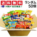 【 送料無料 あす楽 】 小分け 小袋 お菓子 パック おまかせ ランダム 50個 まとめ買い 食べ比べ アソート 詰め合わせ セット ミニ スナック 菓子