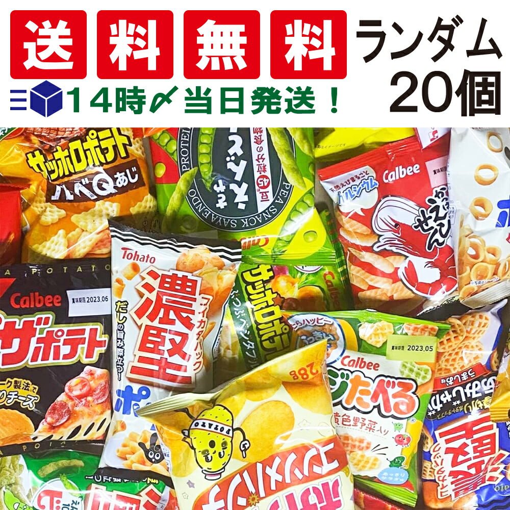 【 送料無料 あす楽 】 ミニ スナック 菓子 おまかせ 20個 食べ比べ 詰め合わせ アソート セット 小袋 小分け 個包装 お菓子 20種各1個 まとめ買い お試し バラエティ おやつ おかし 間食 軽食 大量 仕送り 子供