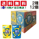 【 送料無料 最強配送 】 カバヤ 塩分チャージ タブレッツ 食べ比べ 2種12袋 詰め合わせ アソート セット まとめ買い( スポーツドリンク 味 ×6袋 塩...