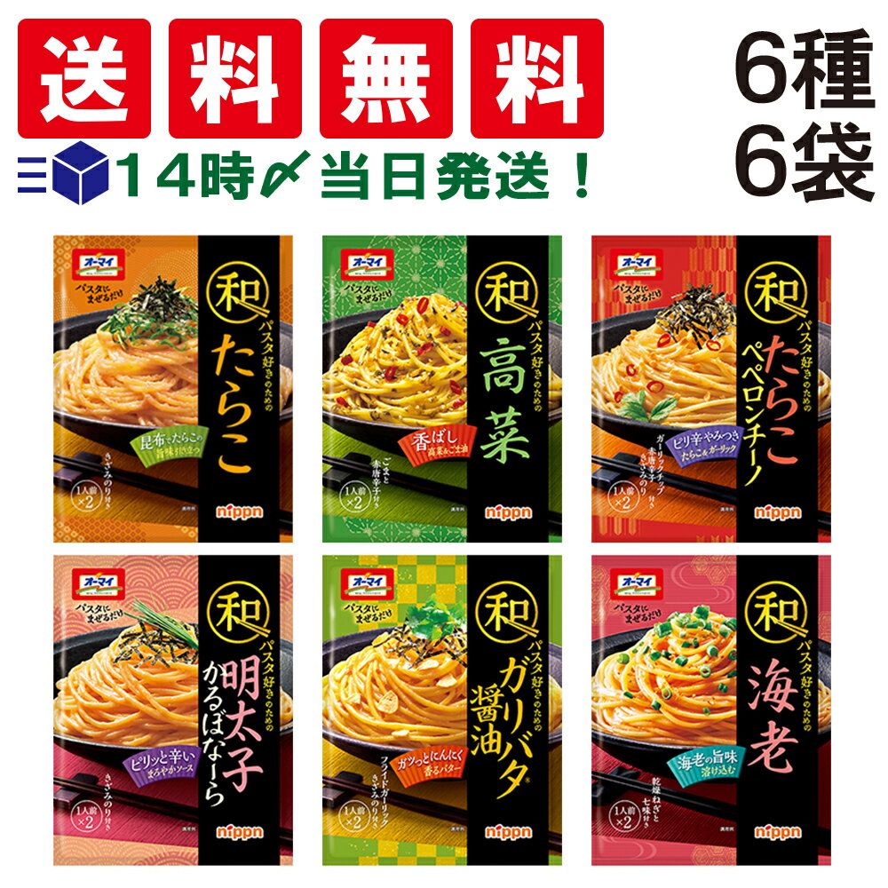 【 送料無料 あす楽 】 ニップン オーマイ 和パスタ 好きのための シリーズ 6種 ( たらこ からし明太子 ゆず醤油 高菜 明太子かるぼなーら たらこペペロンチーノ ) 詰め合わせ アソート セット まとめ買い