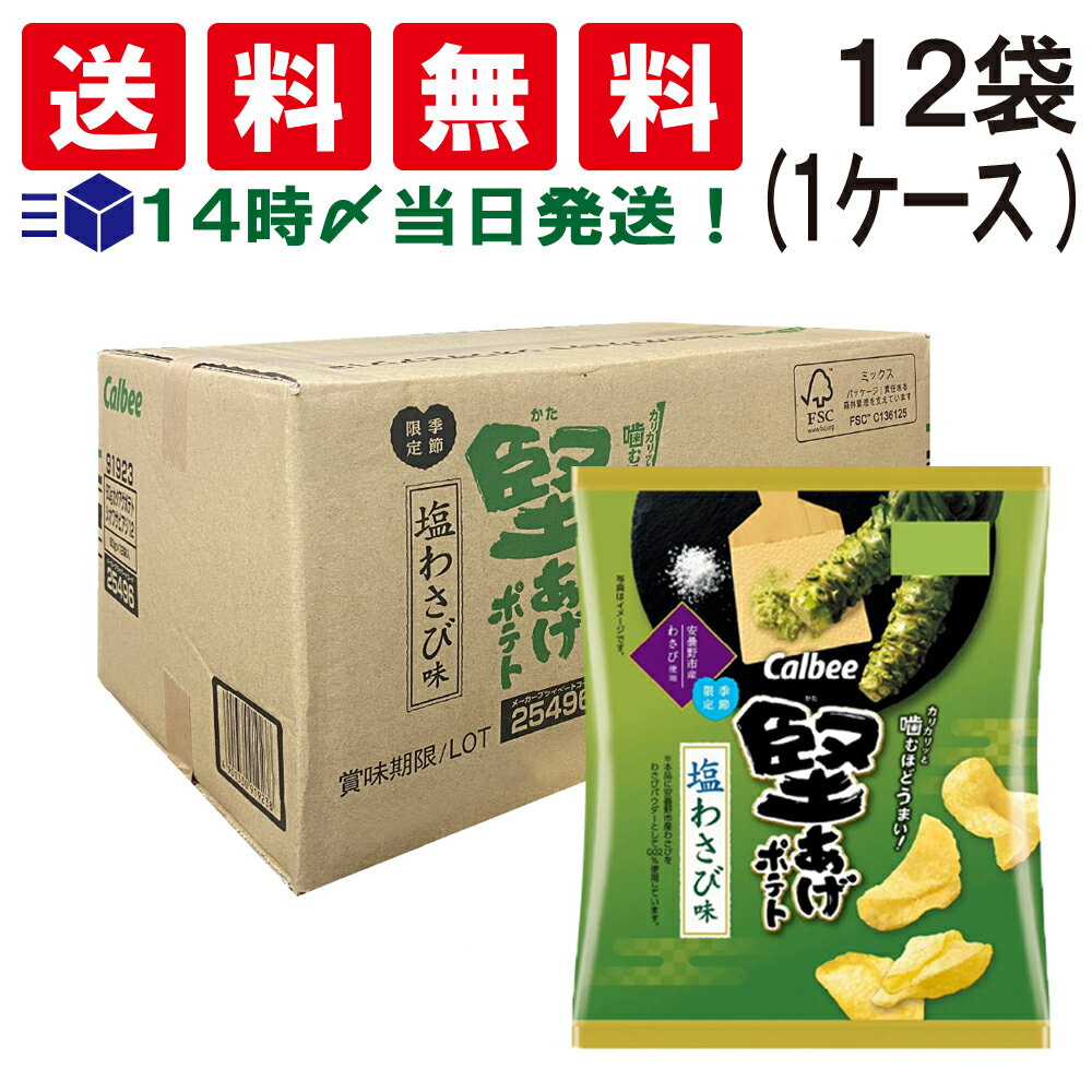 カルビー 堅あげポテト 塩わさび 味≪12個≫セットです。 堅あげポテトは、厚切りのじゃがいもを低温でじっくり丁寧にフライする「伝統的な釜揚げ製法」により作り出されています。 堅い食感で、噛むほどにジュワッとじゃがいもの味わいを楽しめるポテトチップスです。 通常のポテトチップスと違い、堅あげポテトはバッチ式と呼ばれる製法でフライしています。 一度にたくさんフライはできませんが、カリカリとした独自の食感・堅さを作り出すためこの製法でじっくり揚げています。 またこの製法により、通常のカルビーポテトチップスに比べ約25％の油分カットを実現しています。 ちょっとしたギフトや差し入れにも。いろいろなシーンでお使い頂けます。 ひとつの商品に多くの商品が入っているので、自分へのご褒美はもちろん。お子様のおやつや、晩酌のおつまみにもお楽しみ頂けます。 お誕生日会などパーティーのプレゼントや、イベント・スポーツ大会・会社の歓送迎会などの景品や差し入れにも喜ばれます。 年末年始のご家族・ご親戚の集まりにも最適です。 日持ちのする商品は、災害時の非常食や、食品のストックなどにもご活用頂けます。 セット内容 ●カルビー 堅あげポテト 塩わさび 味 60g×12袋 商品の説明 ●カルビー 堅あげポテト 塩わさび 味 噛むほどうまい！厚切りじゃがいもをゆっくり丁寧にフライしました。 「四季の味が楽しめる季節限定商品です。 安曇野市産わさび(※)を使用し、ツーンとした辛さと爽やかな香りがくせになる味わいです。 本格的なわさびの風味を追求した堅あげポテトです。 ※本品に安曇野市産わさびをわさびパウダーとして0.02%使用しています。 注意事項 ※お召し上がりの際にはお手元の商品パッケージの表示内容を必ずご確認ください。 ※商品のリニューアル等により、お手元に届いた商品と原材料や内容量が異なる場合があります。 ※開封後はすぐに召し上がってください。 ※直射日光を避け、常温で保存してください ※のどにつまらせないよう、よくかんでお召し上がりください。 ※小さなお子様がお召し上がりの際は、必ず見守ってあげてください。 ▼堅あげポテト詰め合わせ▼ カテゴリー 食品 お菓子・おつまみ ポテトチップス 詰め合わせ・セット品