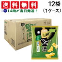 【 送料無料 最強配送 】 カルビー 堅あげポテト 塩わさび 60g × 12袋 ( 1ケース ) 期間限定 ケース販売