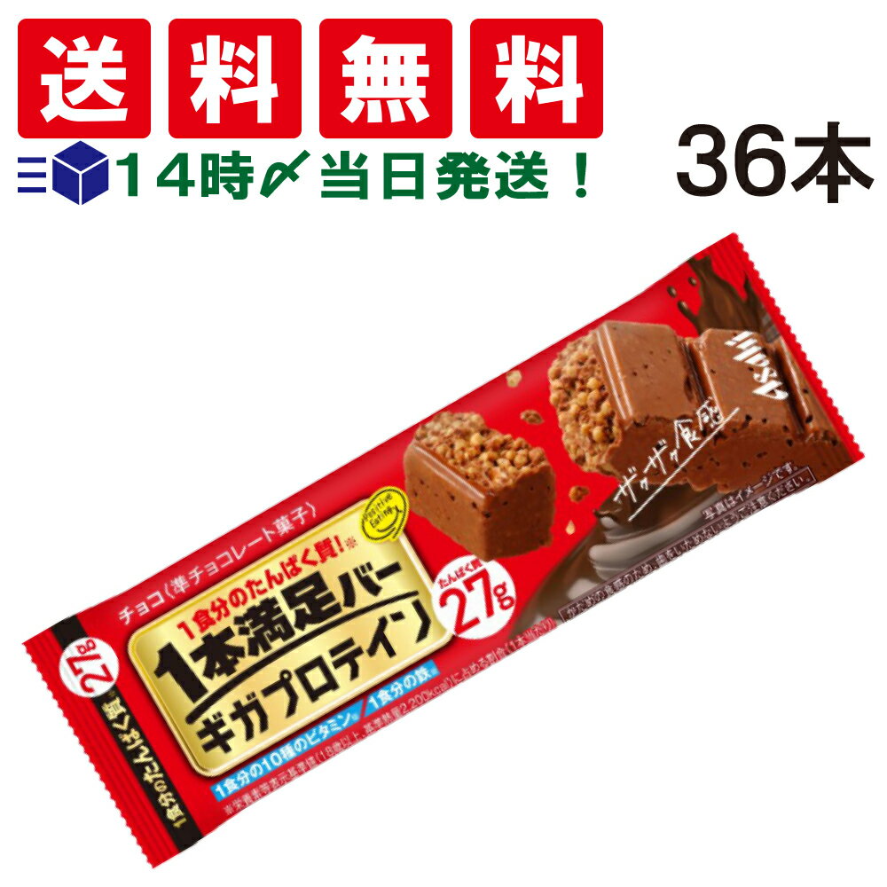 【 送料無料 あす楽 】 アサヒグループ食品 1本満足バー ギガプロテイン チョコ 36本セット まとめ買い