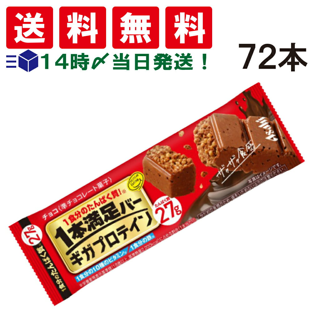 【 送料無料 あす楽 】 アサヒグループ 食品 1本満足 バー ギガ プロテイン チョコ 72本 セット まとめ買い 栄養補給 詰め合わせ