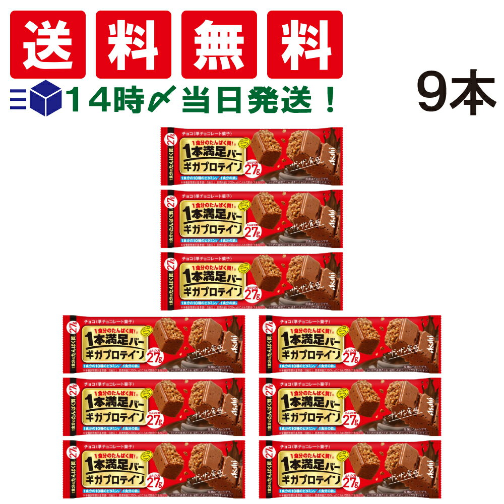 【 送料無料 あす楽 】 アサヒグループ 食品 1本満足 バー ギガ プロテイン チョコ 【 9本 セット 】まとめ買い 栄養補給 詰め合わせ