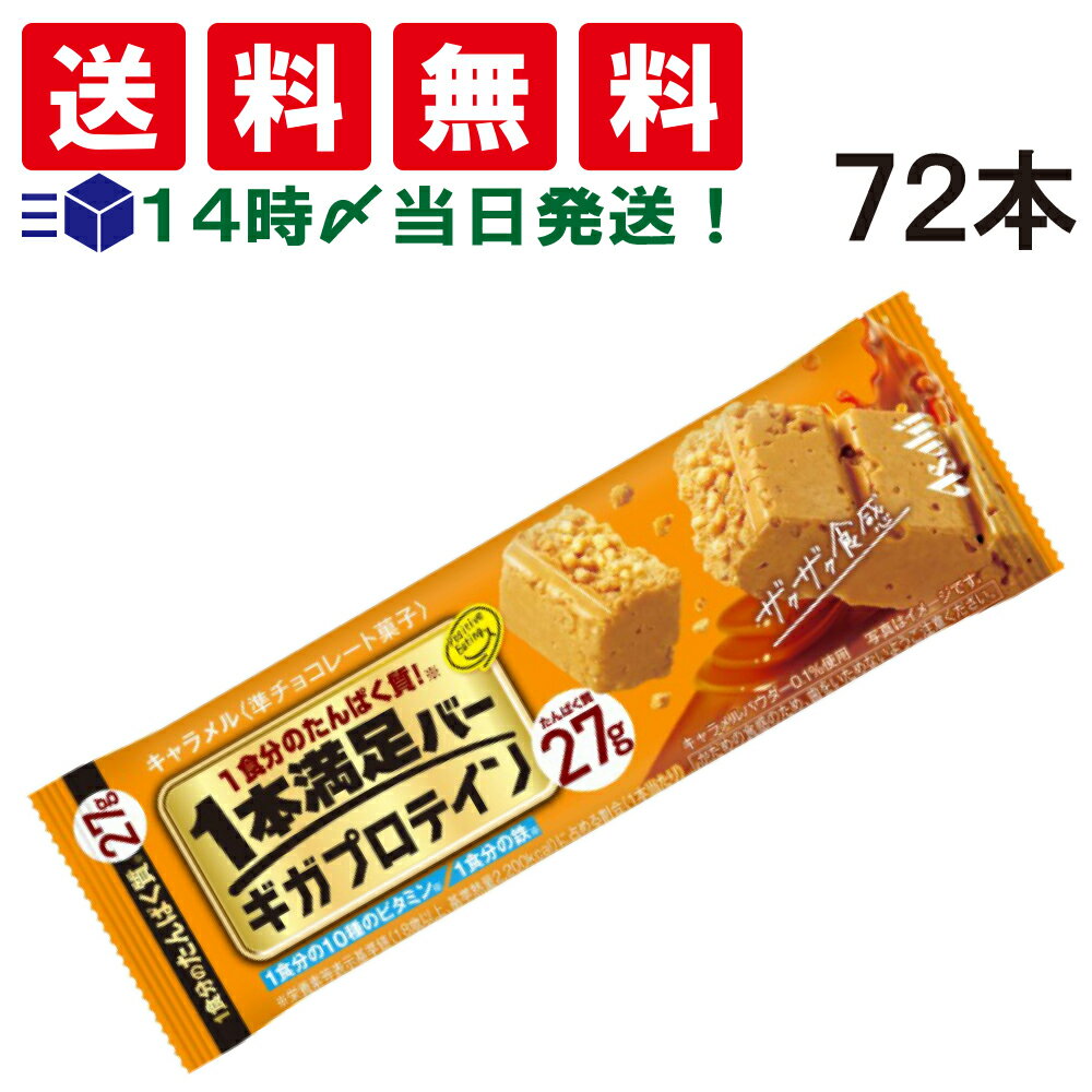 楽天TIGTIG　楽天市場店【 送料無料 あす楽 】 アサヒグループ食品 1本満足バー ギガプロテイン キャラメル 72本