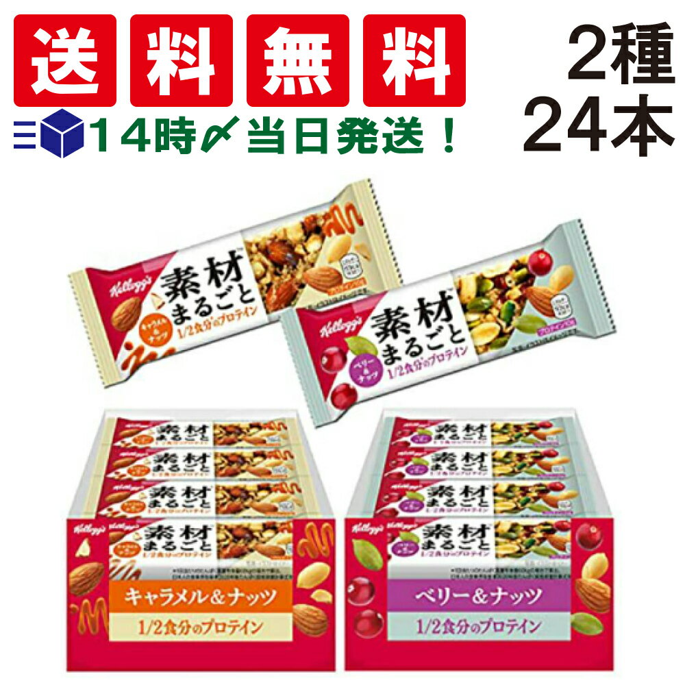 【 送料無料 あす楽 】ケロッグ 素材まるごと プロテインバー 食べ比べ 2種 各12本 計24本 詰合せ アソート セット まとめ買い お試し ..